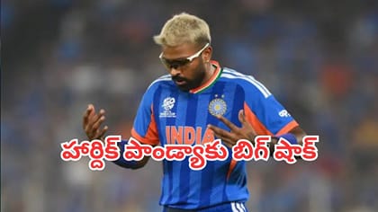 హార్దిక్ పాండ్యాకు బిగ్ షాక్