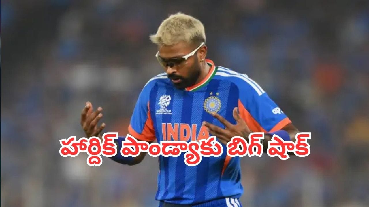 Hardik Pandya: ఏంటి హార్దిక్ భయ్యా.. దరిద్రం నిన్నే పట్టుకుంది.. మళ్లీ గాయపడిన పాండ్యా