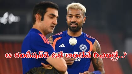 హార్దిక్ పాండ్యా రీఎంట్రీకి ఓ కండీషన్ పెట్టిన గంభీర్..