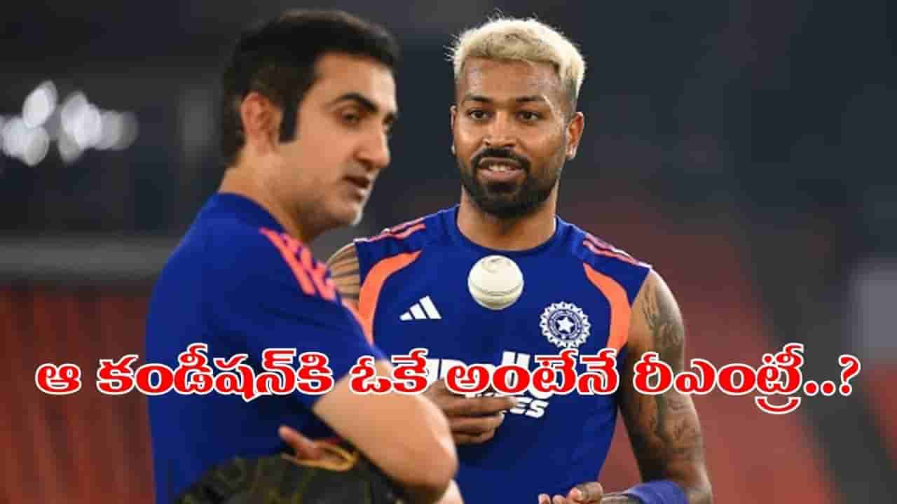 హార్దిక్ పాండ్యా రీఎంట్రీకి ఓ కండీషన్ పెట్టిన గంభీర్.. లేదంటే ఇకపై నో ఎంట్రీ..?