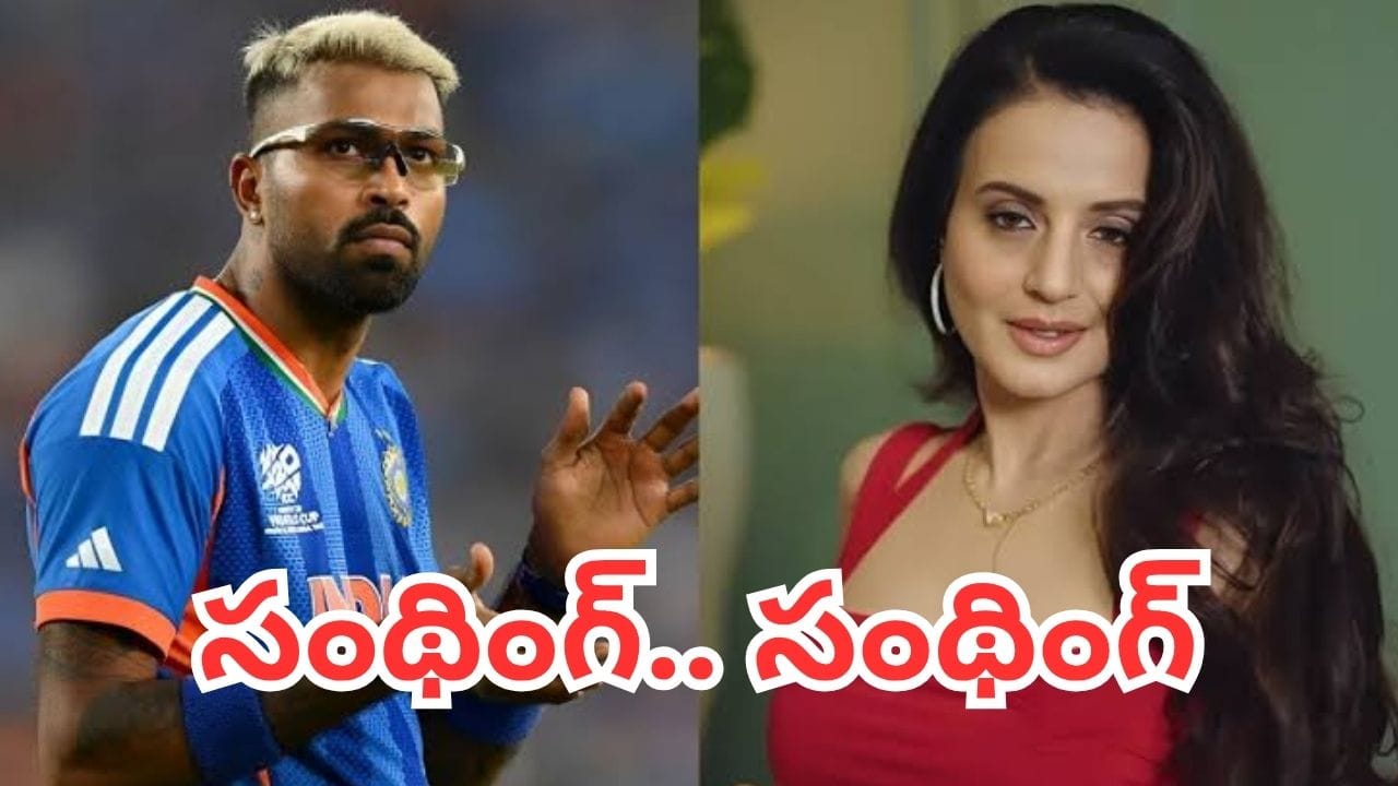 Hardik Pandya: హార్దిక్ పాండ్యాతో డేటింగ్ రూమర్స్.. ఘాటుగా స్పందించిన పవన్ హీరోయిన్