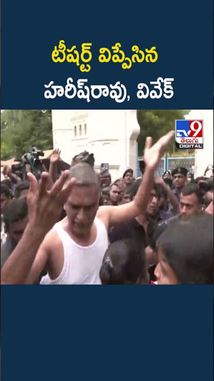 తెలంగాణ అసెంబ్లీ వద్ద ఉద్రిక్తత.. టీషర్ట్‌ విప్పి హరీష్‌రావు నిరసన