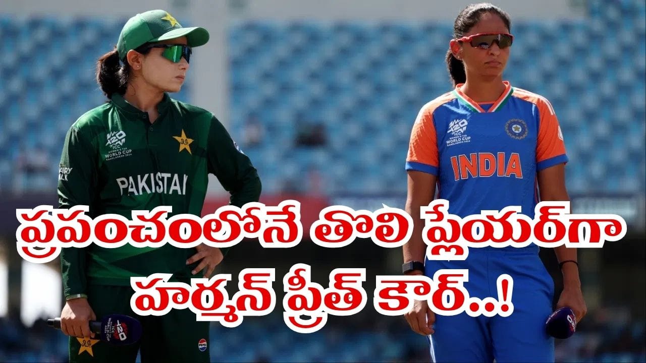 INDW vs PAKW: టాస్ పడగానే లేడీ రోహిత్ ఖాతాలో భారీ రికార్డ్.. ప్రపంచంలోనే తొలి కెప్టెన్గా..