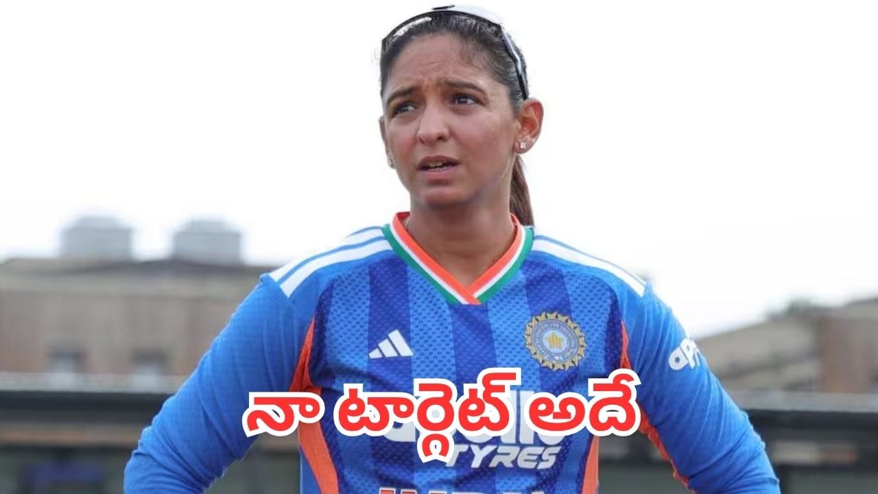 Ind Vs Pak: ఇంకో రెండు మ్యాచ్లే.. పాక్ను ఓడించాక హర్మన్ప్రీత్ షాకింగ్ కామెంట్స్