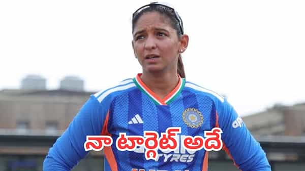Ind Vs Pak: ఇంకో రెండు మ్యాచ్లే.. పాక్ను ఓడించాక హర్మన్ప్రీత్ షాకింగ్ కామెంట్స్