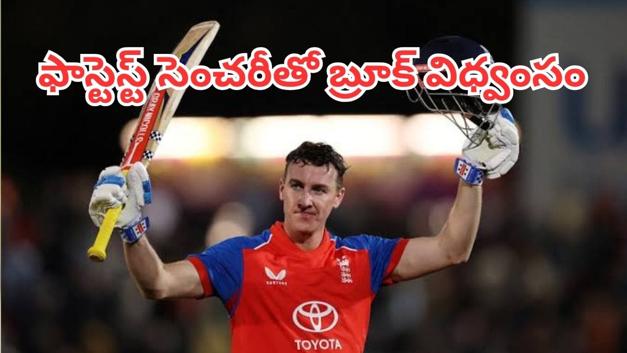 ENG vs SL: 19 ఫోర్లు, 6 సిక్సర్లతో బ్రూక్ విధ్వంసం.. శ్రీలంకను 119 పరుగులతో చిత్తు చేసిన ఇంగ్లాండ్
