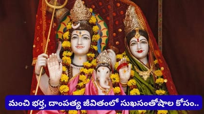హర్తాలిక తీజ్ వ్రత కథ.. శివుడిని భర్తగా పొందేందుకు పార్వతీదేవి..