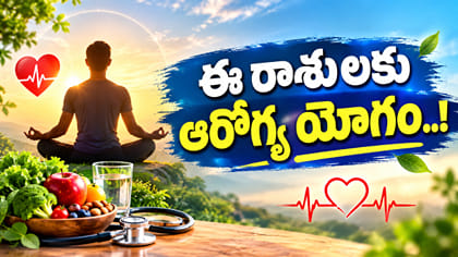 కీలక గ్రహాల అనుగ్రహం..ఈ రాశుల వారికి ఆరోగ్య భాగ్యం..!
