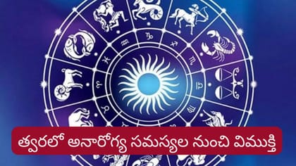 హమ్మయ్య.. అనారోగ్య సమస్యల నుంచి త్వరలో ఈ రాశులకు విముక్తి..!