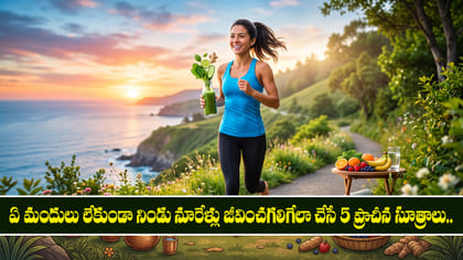 నిండు నూరేళ్లు జీవించగలిగేలా చేసే 5 ప్రాచీన సూత్రాలు..