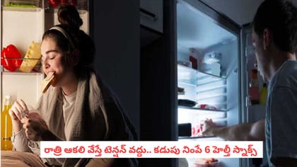 రాత్రి ఆకలి వేస్తే టెన్షన్ వద్దు.. కడుపు నింపే 6 హెల్తీ స్నాక్స్