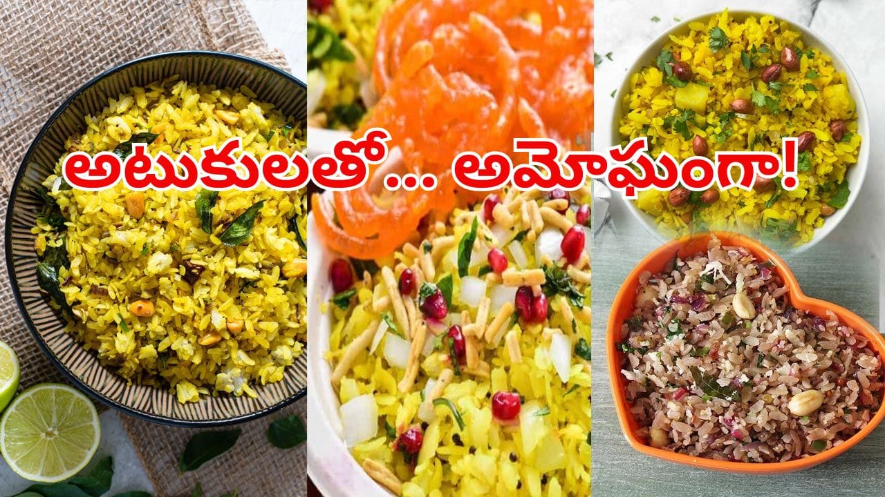 శ్రీ కృష్ణుడికి అత్యంత ఇష్టమైన అటుకులతో అద్భుతమైన వంటకాలు.. సూపర్ రుచి, ఆరోగ్యం!