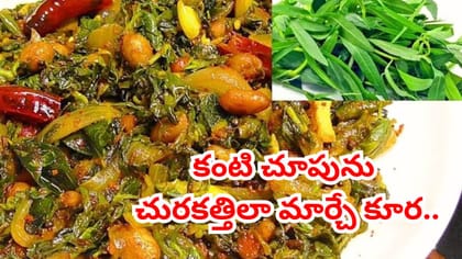 ఈ కూర తింటే మసకగా కనబడుతున్న కళ్లు సూపర్‌గా మారుతాయ్