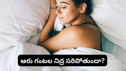 వయసును బట్టి రోజుకు ఎన్ని గంటలు నిద్రపోవాలి? నిపుణుల మాట ఇదే