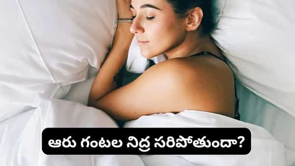Health Tips: వయసును బట్టి రోజుకు ఎన్ని గంటలు నిద్రపోవాలి? నిపుణులు ఏం చెబుతున్నారంటే!