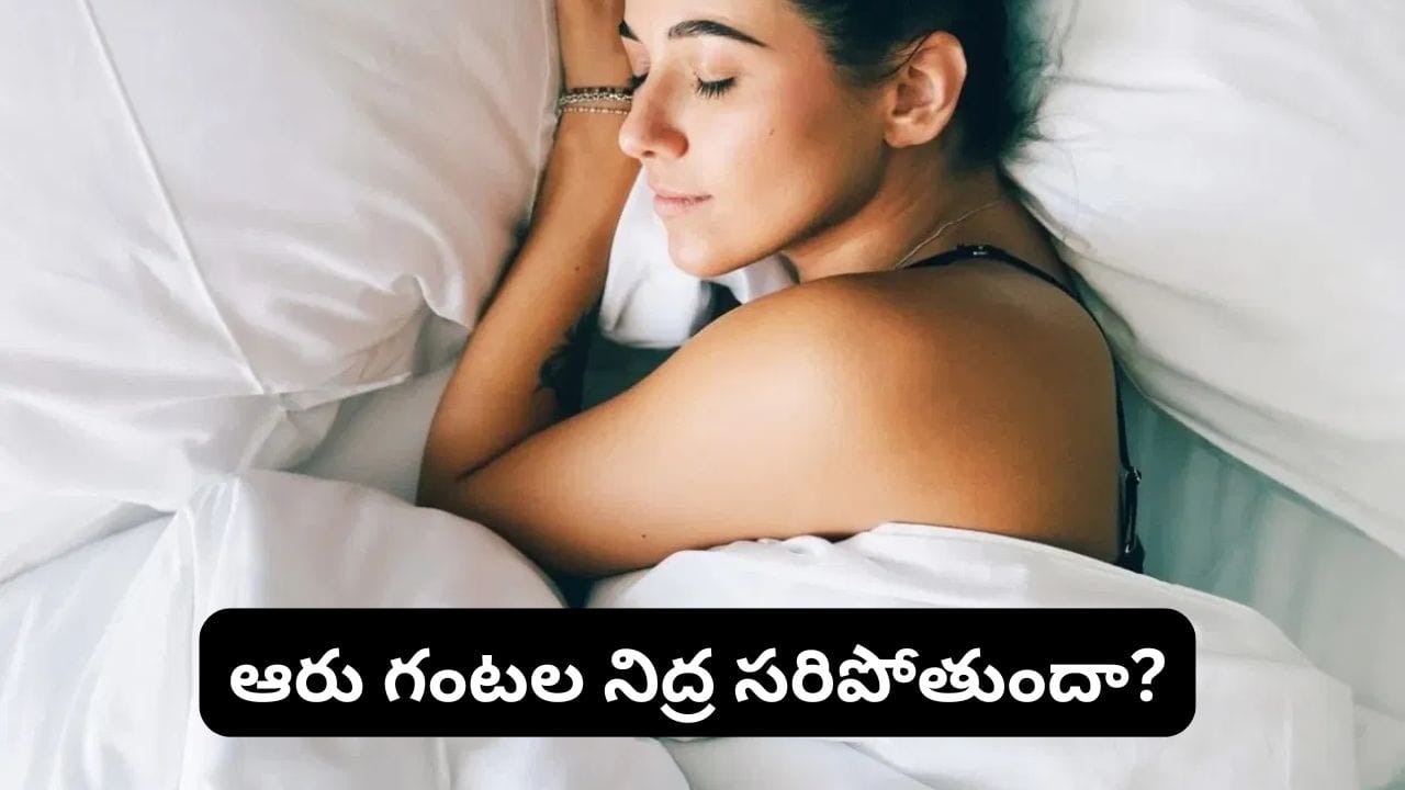Health Tips: వయసును బట్టి రోజుకు ఎన్ని గంటలు నిద్రపోవాలి? నిపుణులు ఏం చెబుతున్నారంటే!