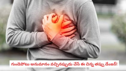 గుండెపోటు అనుమానం వచ్చినప్పుడు చేసే ఈ చిన్న తప్పు డేంజర్!