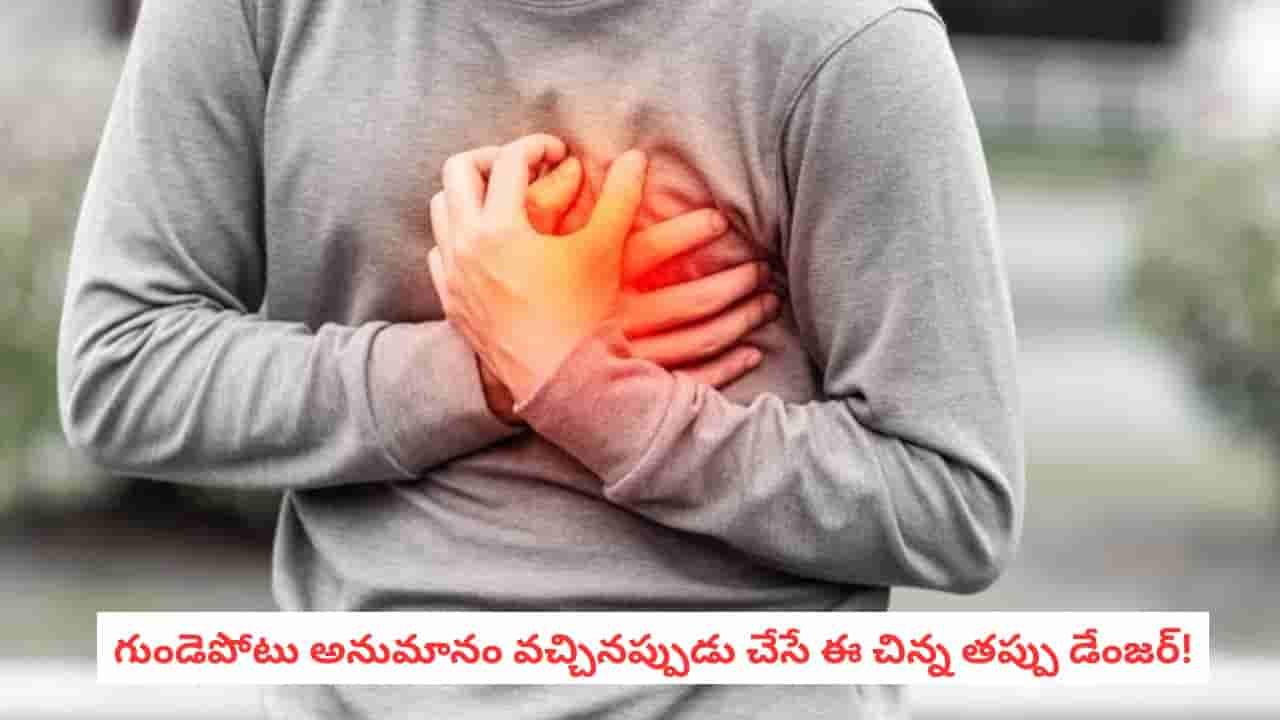 Heart Attack Symptoms: వామ్మో.. గుండెపోటు సమయంలో ఇంట్లోనే ఉండిపోతున్నారా? వెంటనే ఈ పని చేయండి!