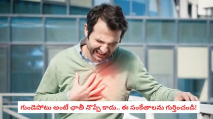 గుండెపోటు అంటే ఛాతీ నొప్పే కాదు.. ఈ సంకేతాలను గుర్తించండి!