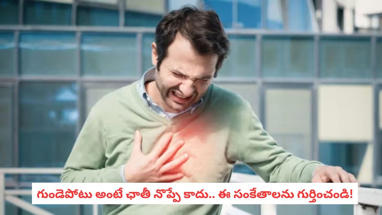 Heart Attack Symptoms: ఛాతీ నొప్పి లేకపోయినా గుండెపోటు వస్తుందా? ఈ లక్షణాలు ఉంటే అస్సలు నిర్లక్ష్యం చేయొద్దు!