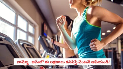 వామ్మో.. జిమ్‌లో ఈ లక్షణాలు కనిపిస్తే వెంటనే ఆపేయండి!