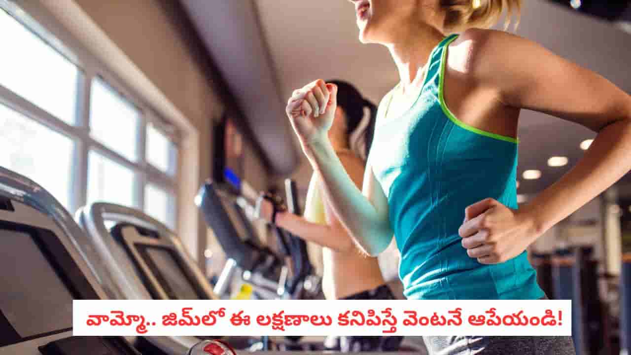 Heart Health: వ్యాయామం గుండెకు ఎప్పుడు ప్రమాదకరం? జిమ్లో ఈ లక్షణాలను అస్సలు నిర్లక్ష్యం చేయకండి