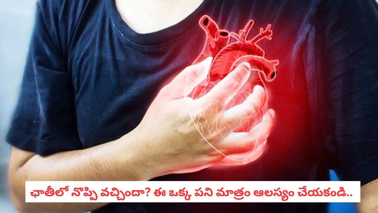 Heart Attack: ఛాతీలో నొప్పి వచ్చిందా? ఈ ఒక్క పని మాత్రం వెంటనే చేయండి.. ప్రాణాలు కాపాడుకోవచ్చు! – politics