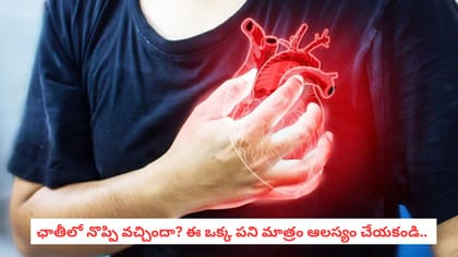 ఛాతీలో నొప్పి వచ్చిందా? ఈ ఒక్క పని మాత్రం ఆలస్యం చేయకండి..