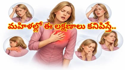 మహిళల్లో గుండెపోటు తీవ్ర సంకేతాలు..ఈ లక్షణాలు కనిపిస్తే జాగ్రత్త!