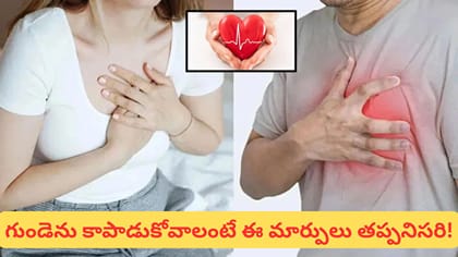 గుండెకు ముప్పు తెచ్చే వంటగది అలవాట్లు ఇవే.. రోజూ చేసే ఈ తప్పులు..