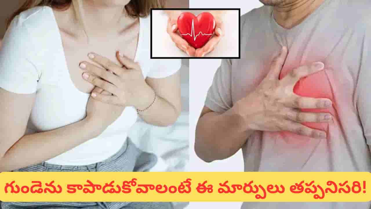Heart Health: గుండెకు ముప్పు తెచ్చే వంటగది అలవాట్లు ఇవే.. ఈ తప్పులు మాత్రం చేయకండి!