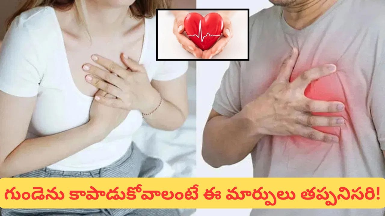 Heart Health: గుండెకు ముప్పు తెచ్చే వంటగది అలవాట్లు ఇవే.. ఈ తప్పులు మాత్రం చేయకండి!