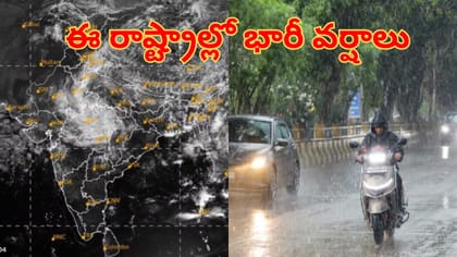 నైరుతి రుతుపవనాల ఎఫెక్ట్‌.. ఈ రాష్ట్రాల్లో భారీ వర్షాలు..