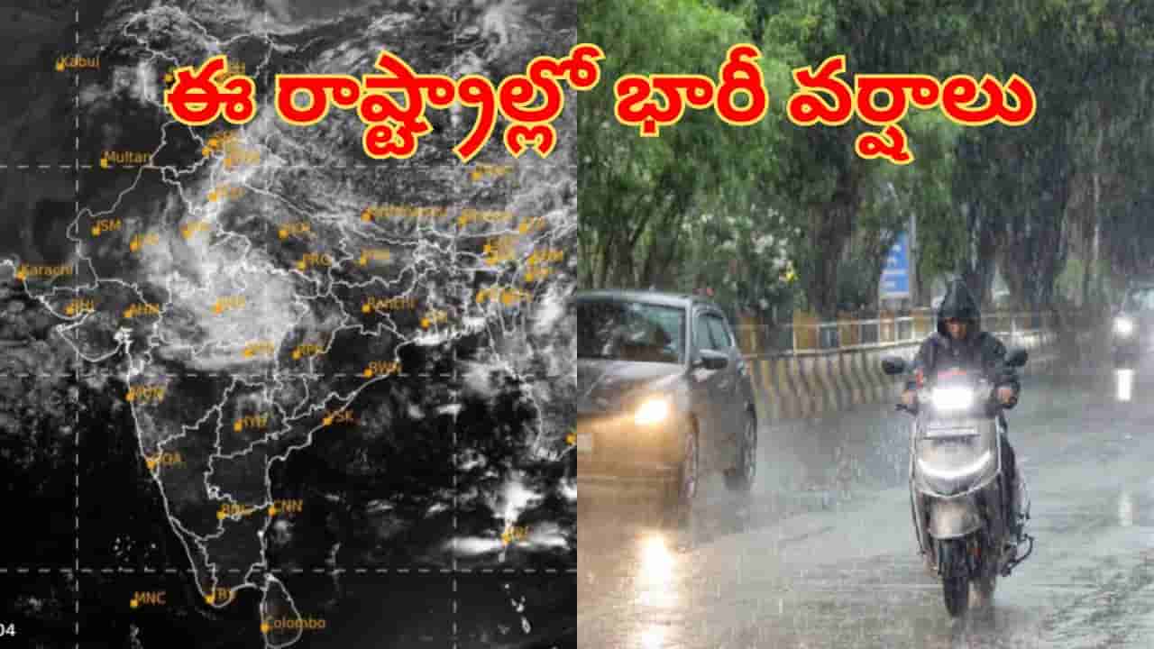 Rain Alert: నైరుతి రుతుపవనాల ఎఫెక్ట్.. ఈ రాష్ట్రాల్లో భారీ వర్షాలు.. ఇదిగో లేటెస్ట్ వెదర్ రిపోర్ట్!