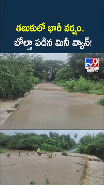 AP Heavy Rains: తణుకులో భారీ వర్షం.. బోల్తా పడిన మినీ వ్యాన్!