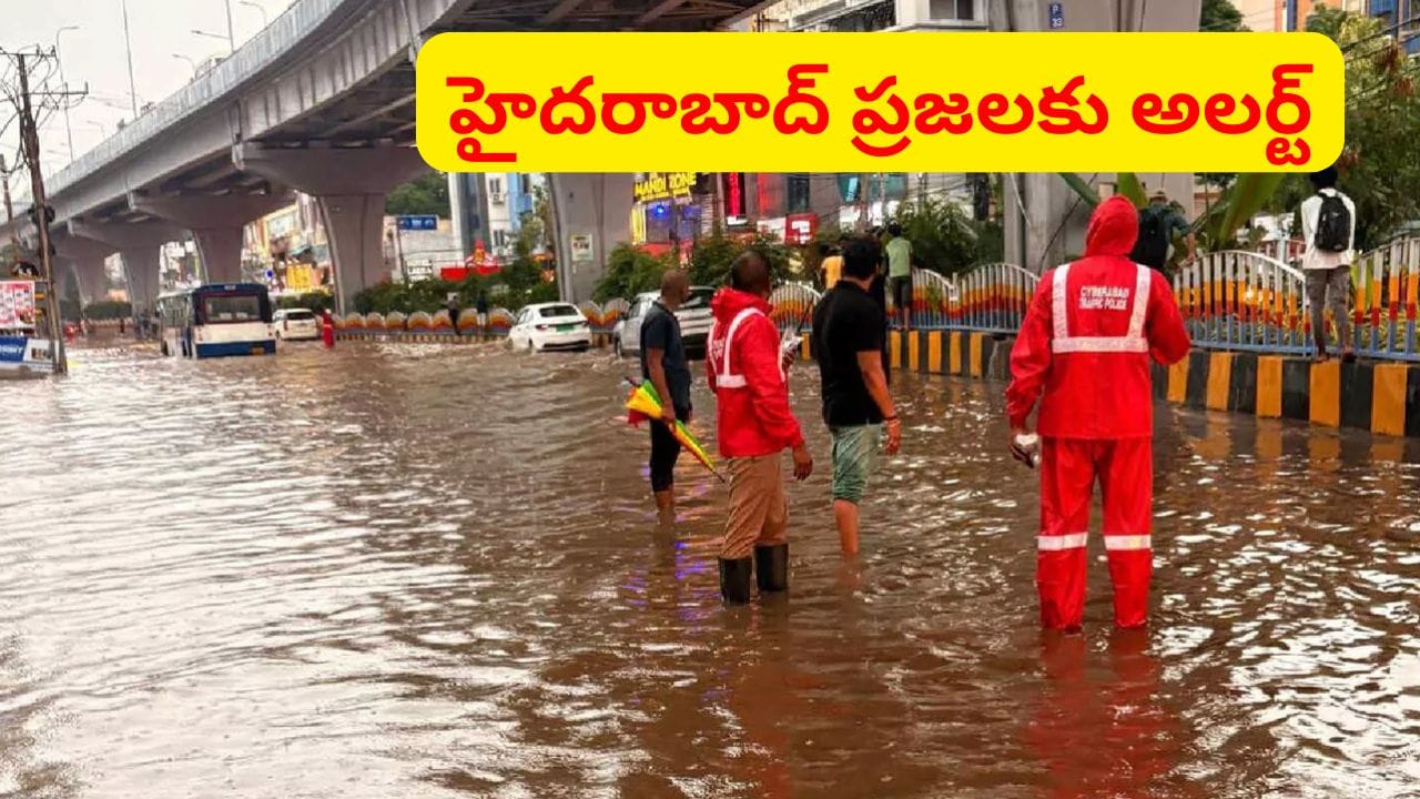 Hyderabad Rains: భారీ వర్షాలు.. అప్రమత్తంగా ఉండాలంటూ అలర్ట్..