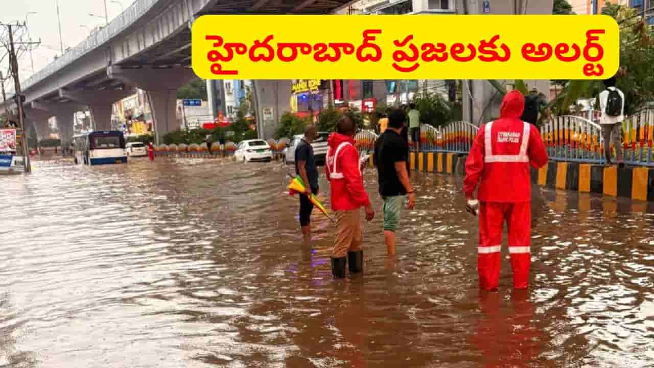 Hyderabad Rains: భారీ వర్షాలు.. అప్రమత్తంగా ఉండాలంటూ అలర్ట్..