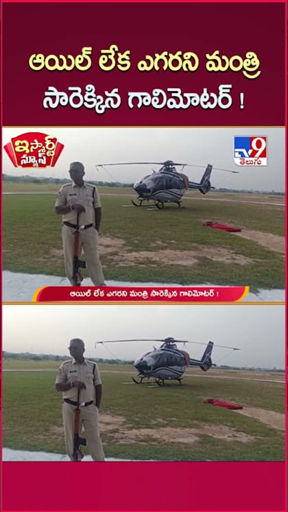 ఇంధనం లేక ఆదిలాబాద్‌లోనే నిలిచిన మంత్రి హెలికాప్టర్