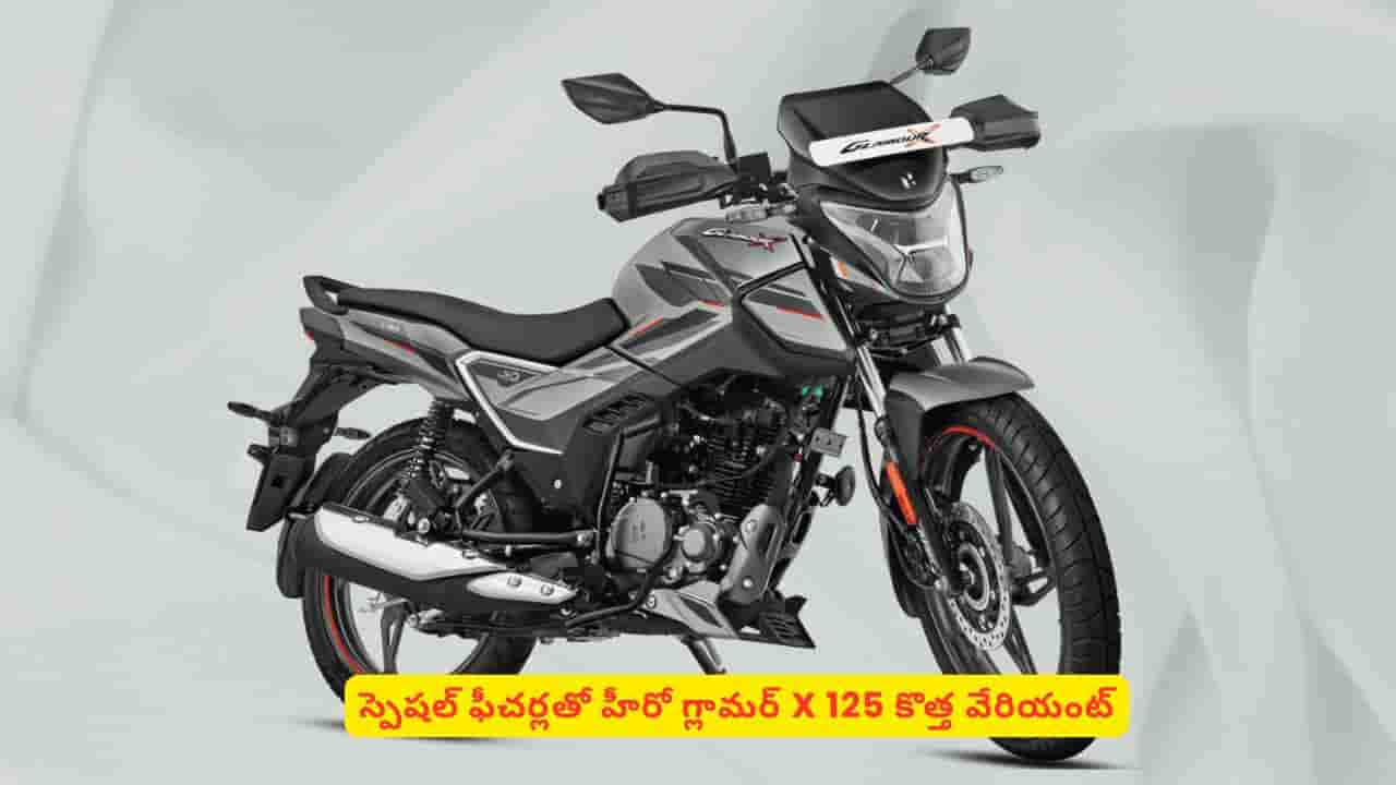 హీరో గ్లామర్ X 125 కొత్త వేరియంట్ అదనపు భద్రత సహా స్పెషల్ ఫీచర్లు ఇవే
