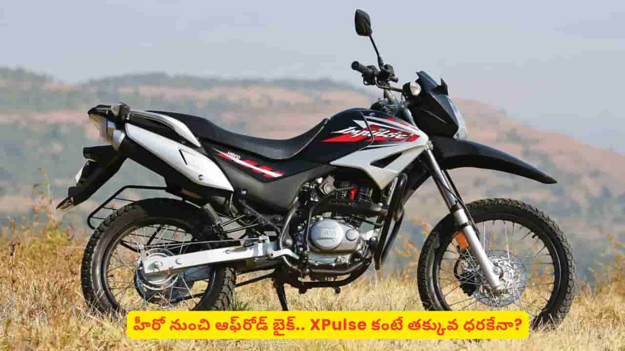 ఆఫ్రోడ్ మోడల్ బైక్ తెచ్చేస్తున్న హీరో! ధర తక్కువలో డ్యూయల్ స్పోర్ట్స్ బైక్ మార్కెట్లోకి