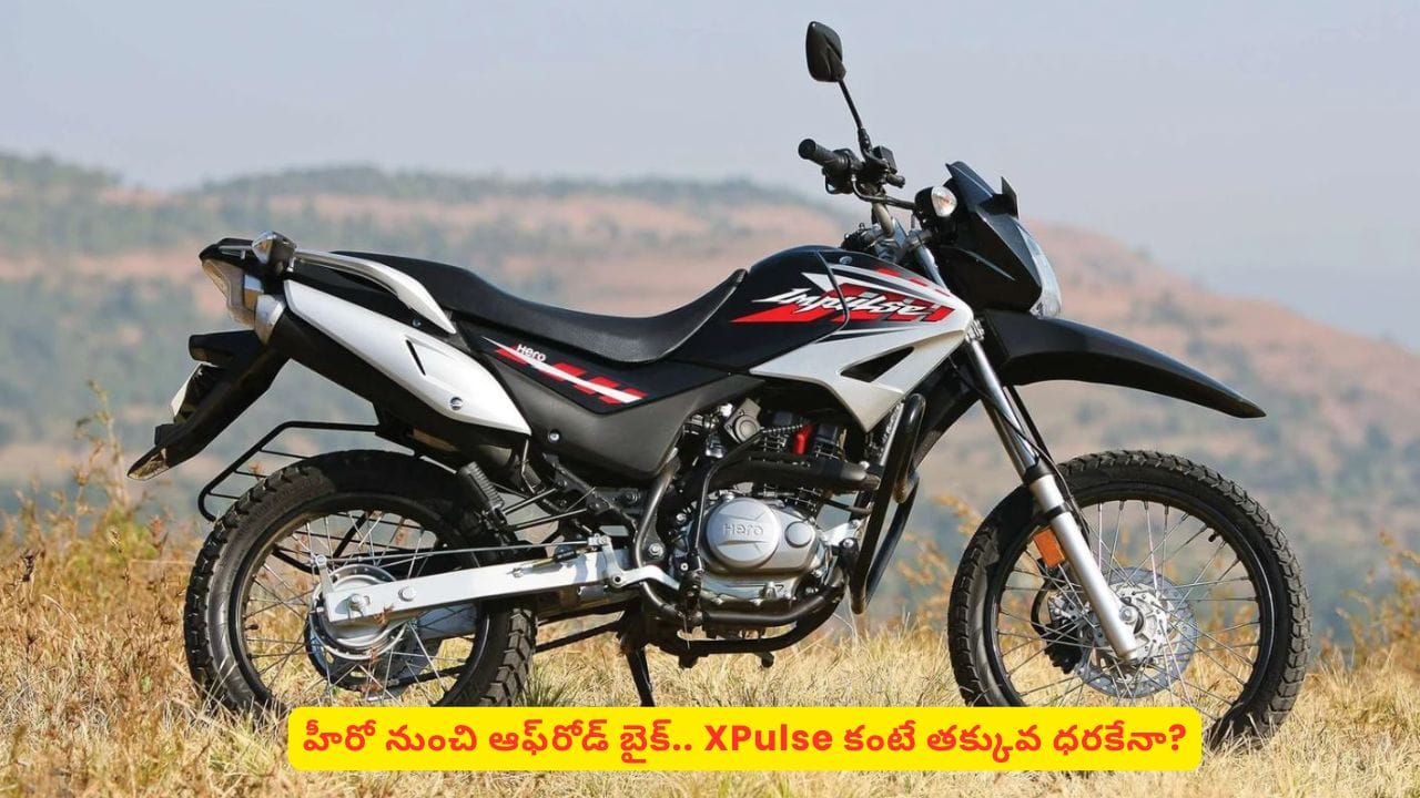ఆఫ్రోడ్ మోడల్ బైక్ తెచ్చేస్తున్న హీరో! ధర తక్కువలో డ్యూయల్ స్పోర్ట్స్ బైక్ మార్కెట్లోకి