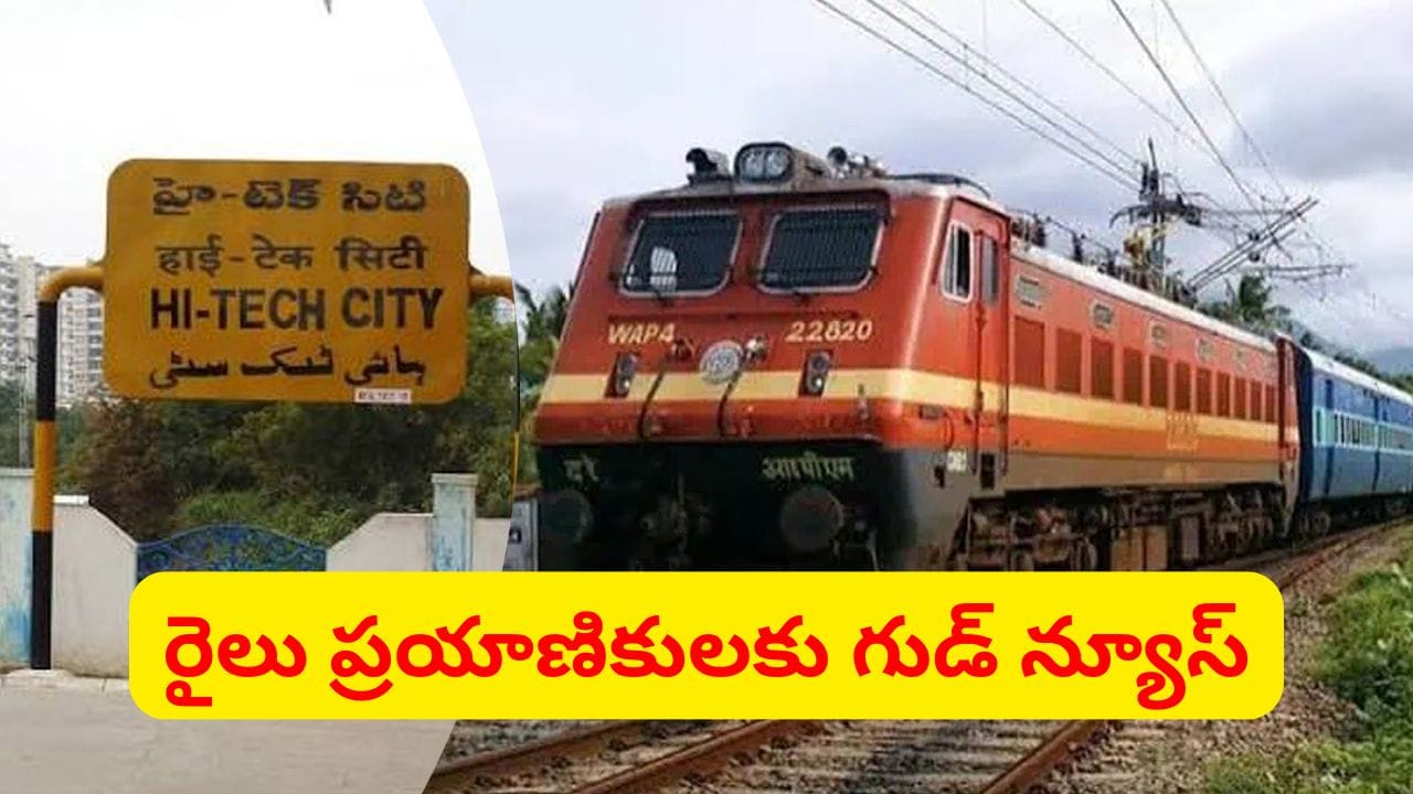పండగల వేళ ప్రయాణికులకు గుడ్న్యూస్.. హైటెక్ సిటీలో 10 రైళ్లకు తాత్కాలిక హాల్ట్.. పూర్తి వివరాలు