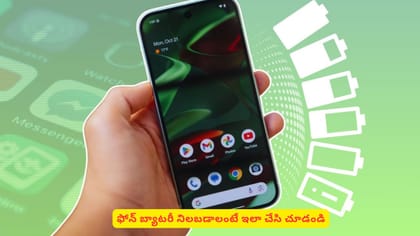 ఫోన్ బ్యాటరీ నిలబడాలంటే ఇలా చేసి చూడండి