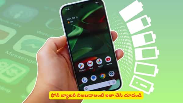 ఫోన్ బ్యాటరీ అస్సలు నిలబడట్లేదా? ఇలా చేస్తే బ్యాటరీ గురించి ఆలోచించే పనేలేదు