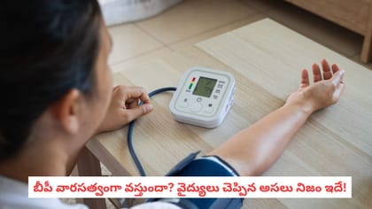 బీపీ వారసత్వంగా వస్తుందా? వైద్యులు చెప్పిన అసలు నిజం ఇదే!