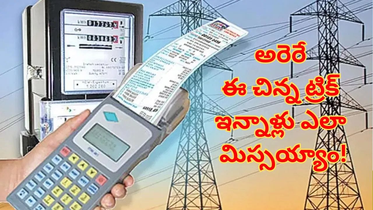వాడిన దానికంటే ఎక్కవ కరెంటు బిల్లు వస్తుందా? అసలు కారణం ఇదే.. ఈ చిన్న ట్రిక్‌తో ఈజీగా చెక్‌ పెట్టండి!