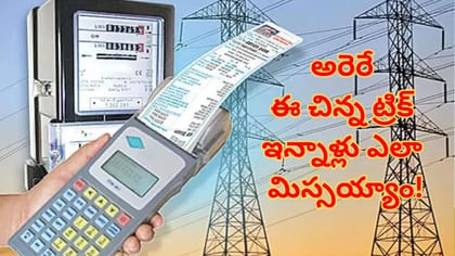 వాడిన దానికంటే ఎక్కవ కరెంటు బిల్లు వస్తుందా? అసలు కారణం ఇదే