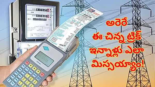 వాడిన దానికంటే ఎక్కవ కరెంటు బిల్లు వస్తుందా? అసలు కారణం ఇదే.. ఈ చిన్న ట్రిక్తో ఈజీగా చెక్ పెట్టండి!