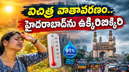 సెప్టెంబర్‌లోనే సమ్మర్ ఫీల్.. అక్టోబర్‌లో హైదరాబాద్ పరిస్థితి..