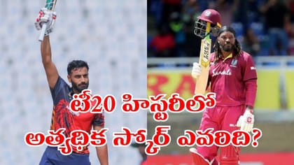టీ20 హిస్టరీకే దడపుట్టించిన 5గురు తోపులు..!